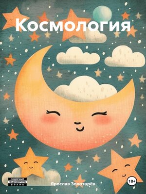 cover image of Космология